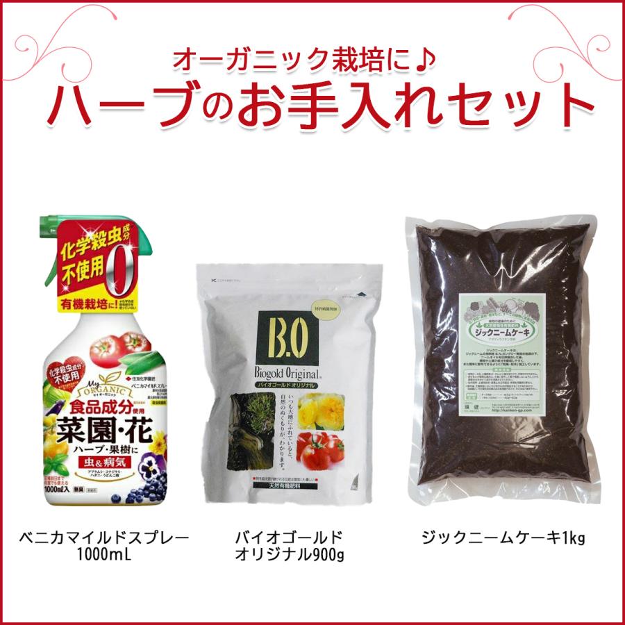 ハーブのお手入れセット 3点セット 肥料 ジックニーム 園芸資材 京阪園芸 Paypayモール店 通販 Paypayモール