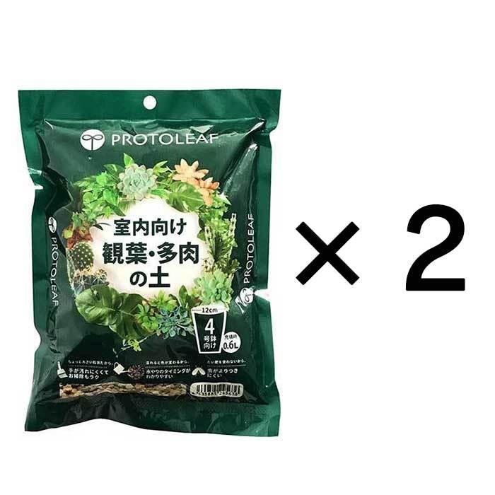 2個セット 室内向け観葉・多肉の土 4号鉢用0.6L×2 プロトリーフ 培養土 観葉植物 育て方 多肉植物 育てやすい 室内 1.2L :st2:京阪園芸ヤフー店 - 通販 - Yahoo!ショッピング 2個セット 室内向け観葉・多肉の土 4号鉢用0.6L×2 プロトリーフ 培養土 観葉植物 育て方 多肉植物 育てやすい 室内 1.2L :st2:京阪園芸ヤフー店 - 通販 - Yahoo!ショッピング