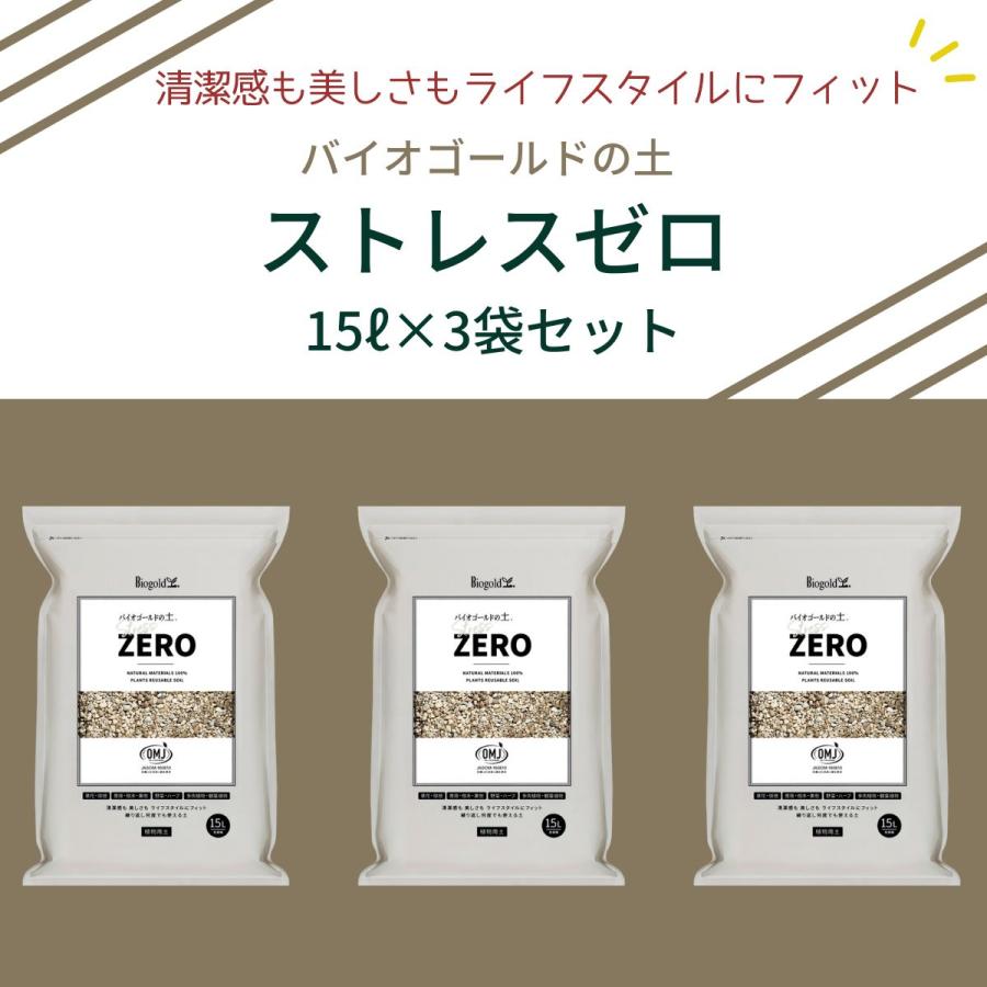 バイオゴールドの土ストレスゼロ 15L×3袋セット 園芸資材 : 京阪園芸