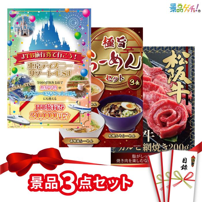 □景品 3点セット （ 旅行券 松阪牛 らーめん ） セット 目録 パネル