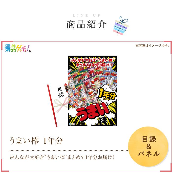 □うまい棒 1年分 □ 景品 セット 目録 パネル [二次会 / ビンゴ 結婚