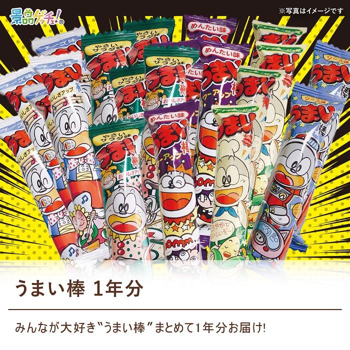 □うまい棒 1年分 □ 景品 セット 目録 パネル [二次会 / ビンゴ 結婚