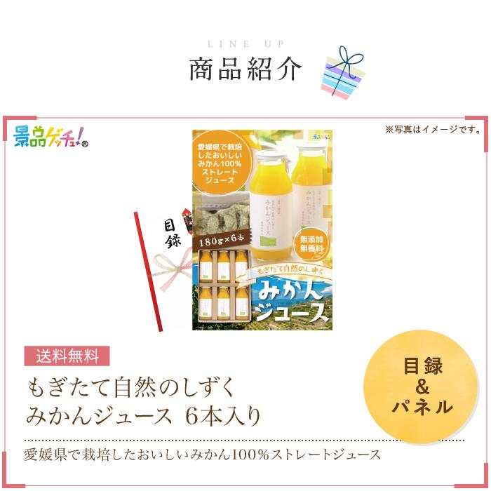 ■もぎたて自然のしずく みかんジュース ギフトセット 6本入り■景品 セット 目録 パネル [二次会 / ビンゴ / 結婚式] 景品ゲッチュ！｜keihin-getchu｜02