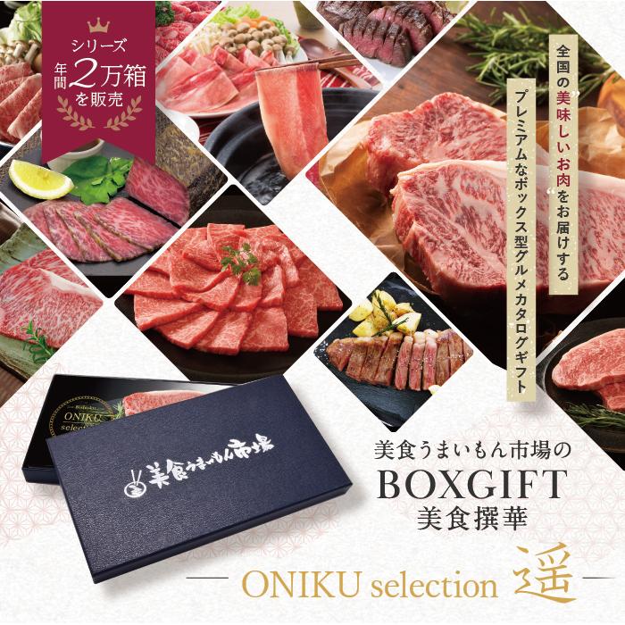 お得❣️お値下げ中です❣️新品❣️豪華❣️いろいろ選べて楽しい❣️カタログギフト❣️一万円❣️ カタログギフト ONIKU selection 遥 送料無料 美食うまいもん市場 お