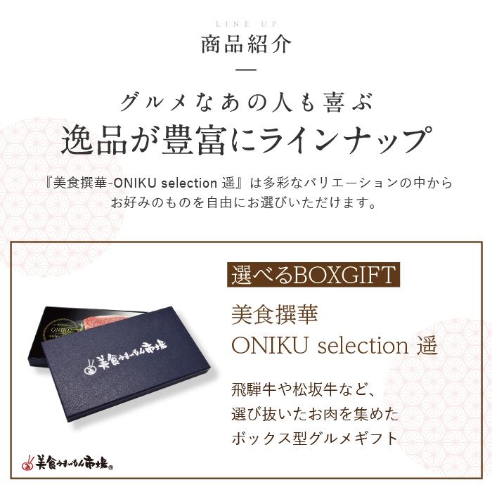 カタログギフト ONIKU selection 遥 送料無料 美食うまいもん市場 お