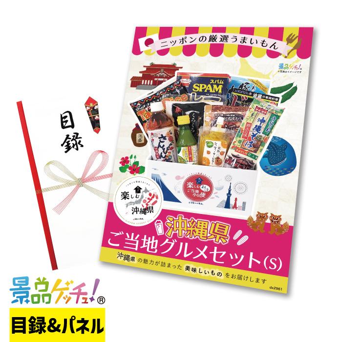 □沖縄県 ご当地詰め合わせ BOX Sサイズ□景品 セット 目録 パネル