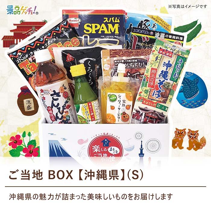 □沖縄県 ご当地詰め合わせ BOX Sサイズ□景品 セット 目録 パネル 
