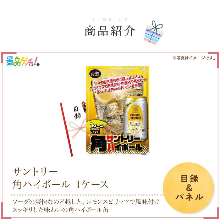 ■サントリー 角ハイボール （1ケース）■ 景品 セット 目録 パネル [二次会 / ビンゴ / 結婚式] 景品ゲッチュ！_1