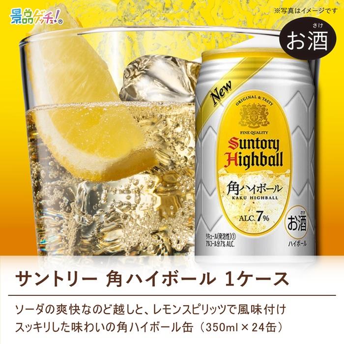 ■サントリー 角ハイボール （1ケース）■ 景品 セット 目録 パネル [二次会 / ビンゴ / 結婚式] 景品ゲッチュ！_2