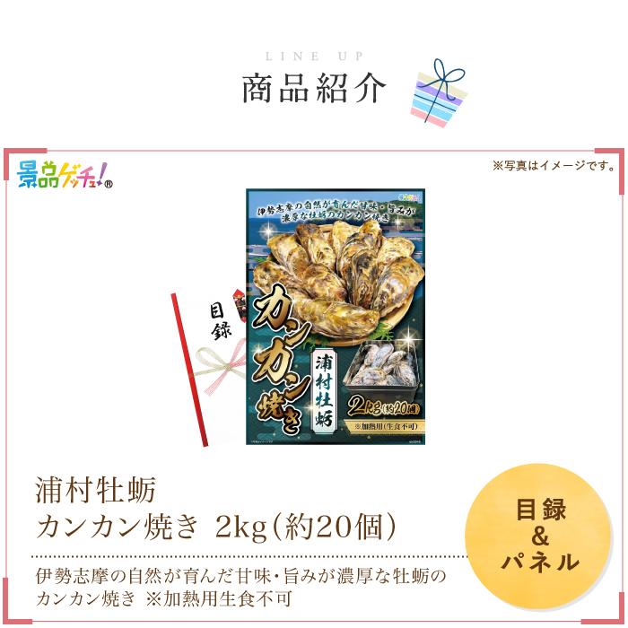 ■浦村牡蛎 カンカン焼き 2kg 約20個 ■ 景品 セット 目録 パネル [二次会 / ビンゴ / 結婚式] 景品ゲッチュ！_1