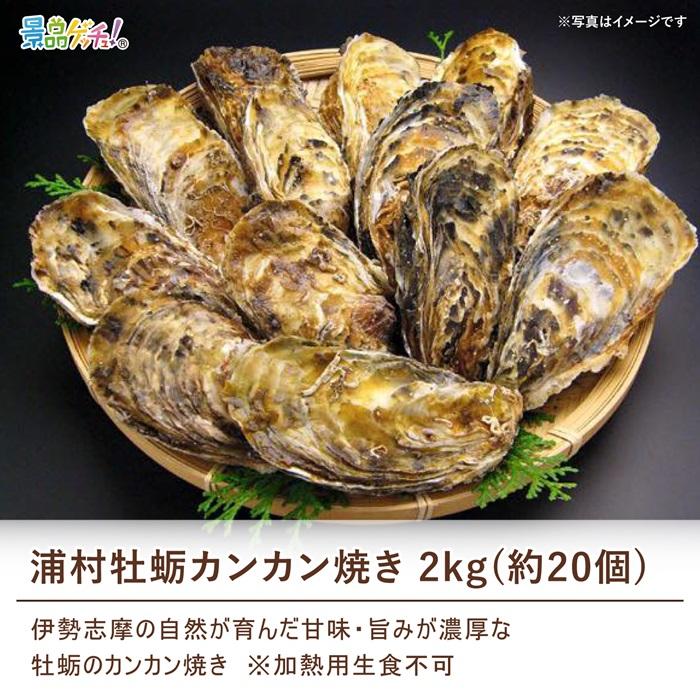 ■浦村牡蛎 カンカン焼き 2kg 約20個 ■ 景品 セット 目録 パネル [二次会 / ビンゴ / 結婚式] 景品ゲッチュ！_2
