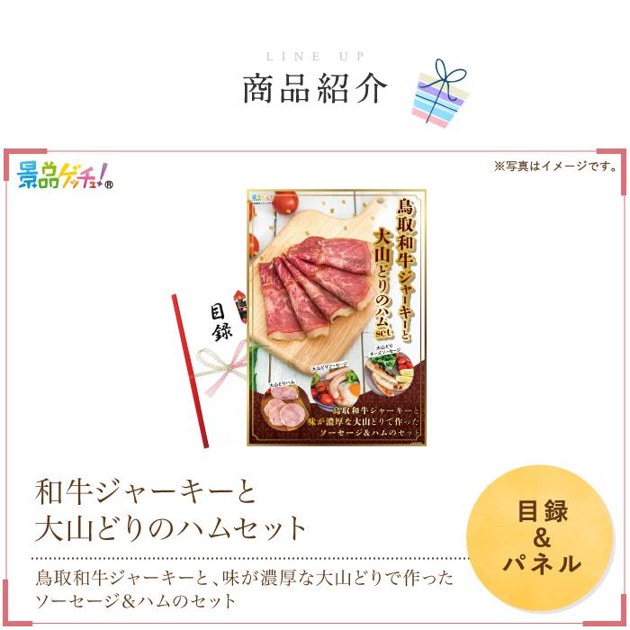 ■和牛ジャーキーと大山どりのハムセット■ 景品 セット 目録 パネル [二次会 / ビンゴ / 結婚式] 景品ゲッチュ！_1