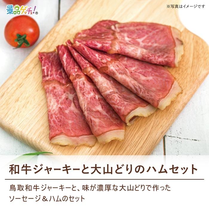 ■和牛ジャーキーと大山どりのハムセット■ 景品 セット 目録 パネル [二次会 / ビンゴ / 結婚式] 景品ゲッチュ！_2