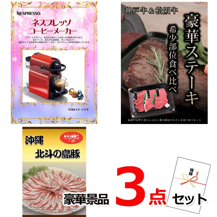 ゴルフコンペ 景品 目録 ネスプレッソ＆神戸牛・松阪牛ステーキ＆沖縄 