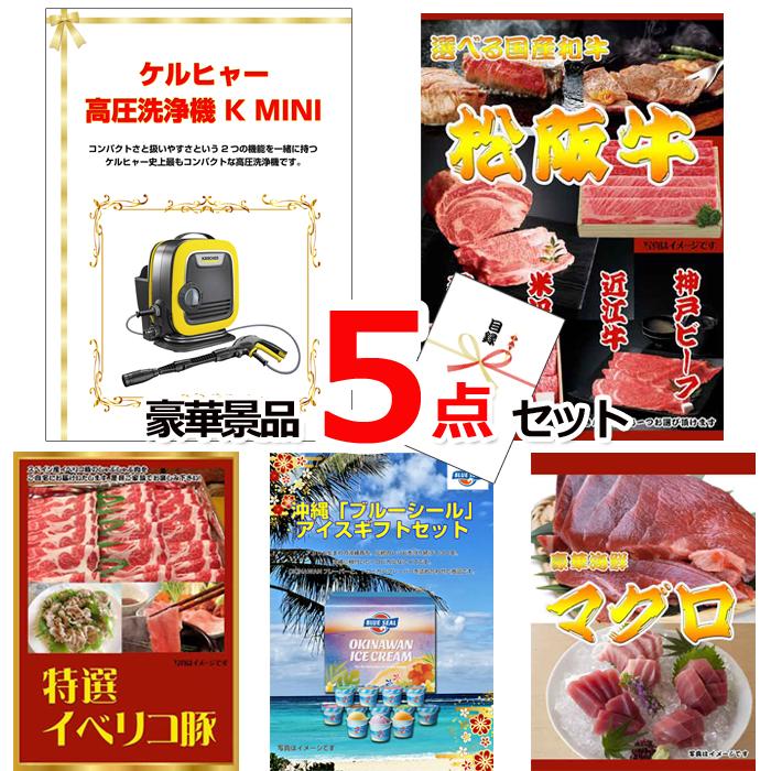 景品セット 忘年会 ビンゴ 二次会 ケルヒャー高圧洗浄機＆選べる国産