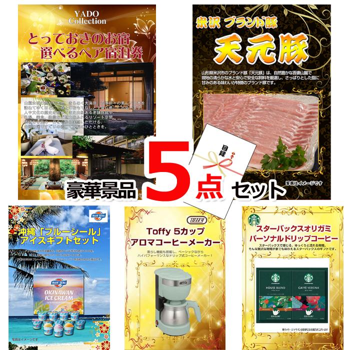 景品 目録 パネル ビンゴ 選べるペア宿泊券＆米沢天元豚＆ブルーシール