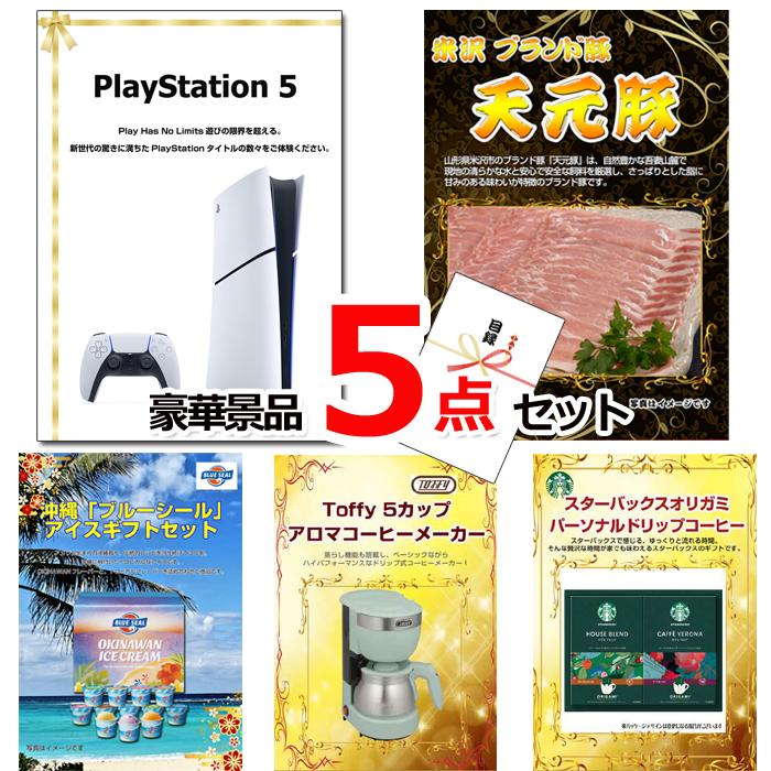 びんご商品 ビンゴ 景品 パネル 目録 プレイステーション5＆米沢天元豚＆ブルー