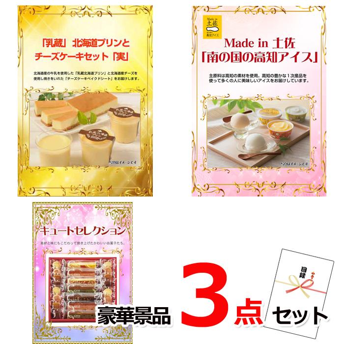 ビンゴ 景品 パネル 目録 景品ハッピー特選！厳選スィーツ豪華3点
