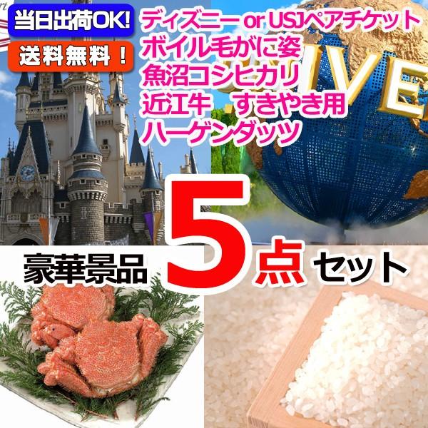 激安単価で ディズニーorusj選べるペアチケット 毛がに 魚沼産コシヒカリ他豪華５点セット 景品パネル 引換券付き目録 オンライン景品対応 好評 Mobile Scotturb Com