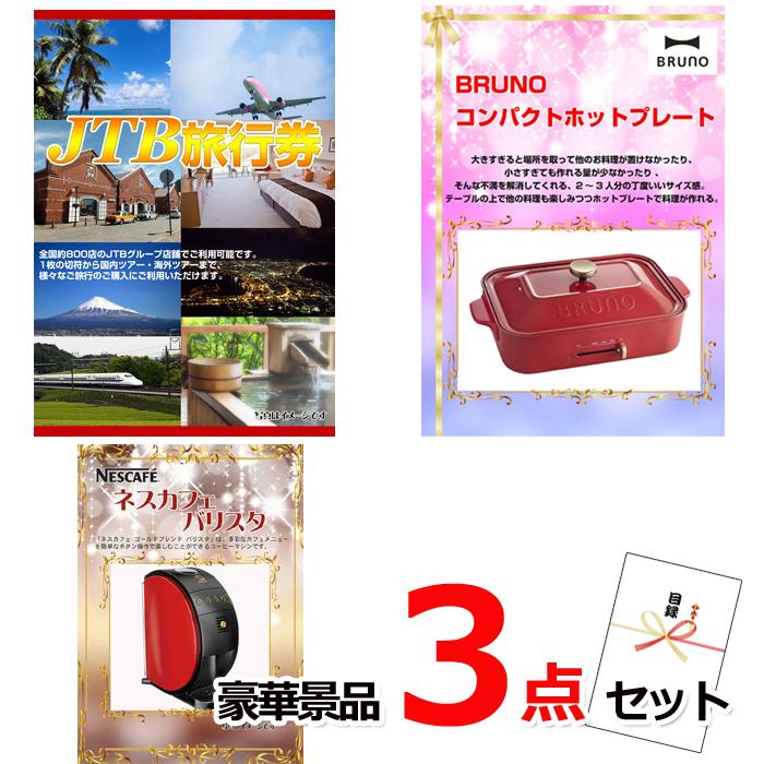 景品セット ビンゴ 二次会 JTB旅行券1万円分＆コンパクトホット 