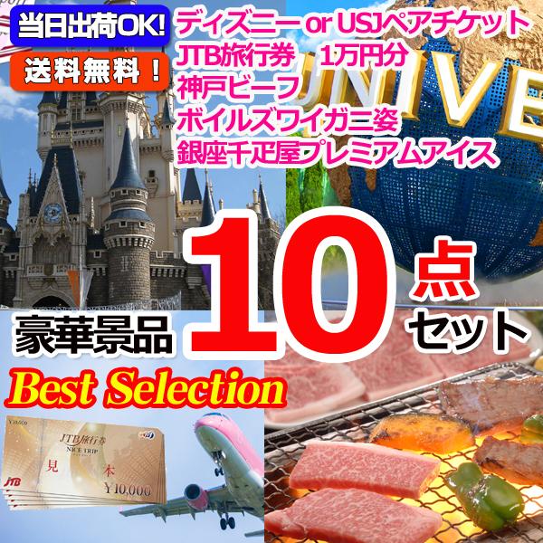 サイズ交換ｏｋ ベストセレクション ディズニーorusjペアチケット Jtb旅行券 神戸ビーフ他豪華グルメの１０点セット 景品パネル 引換券付き目録 オンライン景品対応 Wantannas Go Id
