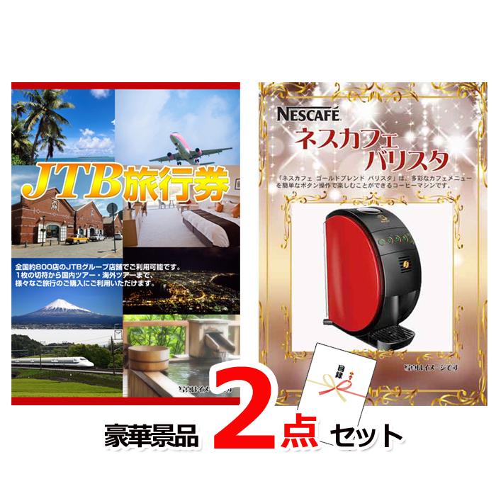 景品セット ビンゴ 二次会 JTB旅行券1万円分＆ネスカフェバリスタ豪華2 