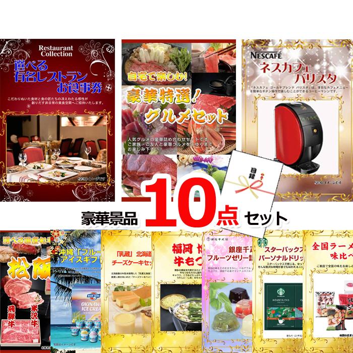 景品セット 忘年会 ビンゴ 二次会 ベストセレクション！選べるレストラン＆豪華グルメ＆ネスカフェバリスタ他豪華10点セット 景品パネル＆引換券付き目録 15454