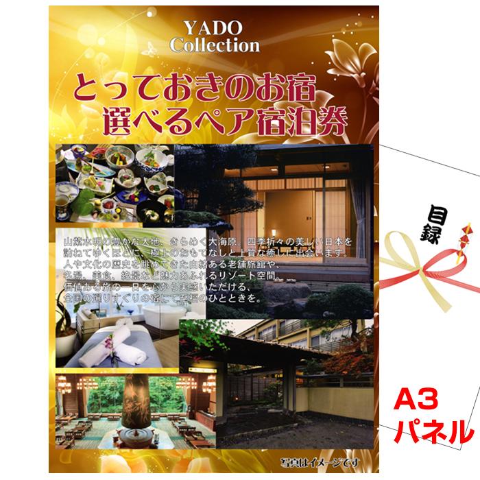 忘年会 新年会 景品 目録 パネル ビンゴ 選べるペア宿泊券 A3景品