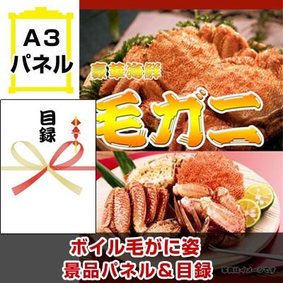 景品 ビンゴ 二次会 ボイル毛がに姿 景品パネル ＆引換券付き目録｜keihin-happy