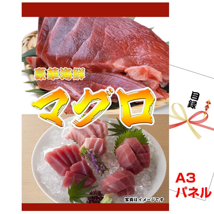 びんご商品 景品 パネル 目録 ビンゴ 天然南まぐろ詰合せA3景品パネル&引換券付き