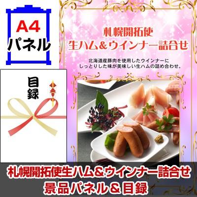 景品 パネル 目録 ビンゴ 二次会 札幌開拓使 生ハム ウインナー詰合せ 景品パネル 引換券付き目録 オンライン景品対応 Ton53 景品専門ショップハッピー 通販 Yahoo ショッピング