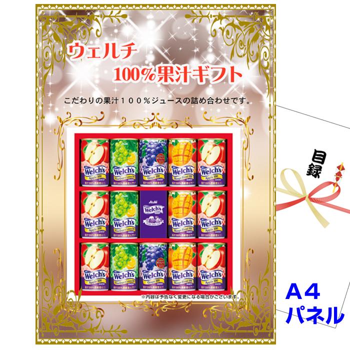 ビンゴ 景品 パネル 目録 ウェルチ 100％果汁ギフト A4景品パネル&引換