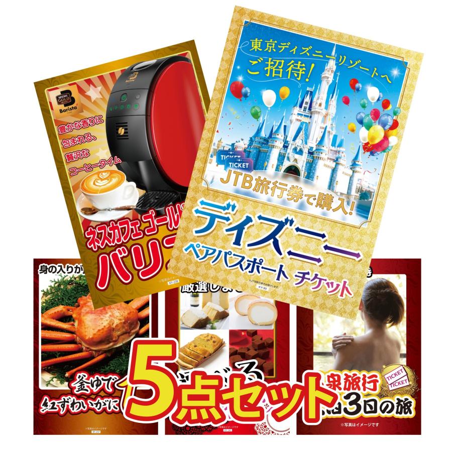 景品パラダイス 景品 目録 5点セット ディズニー ペア チケット