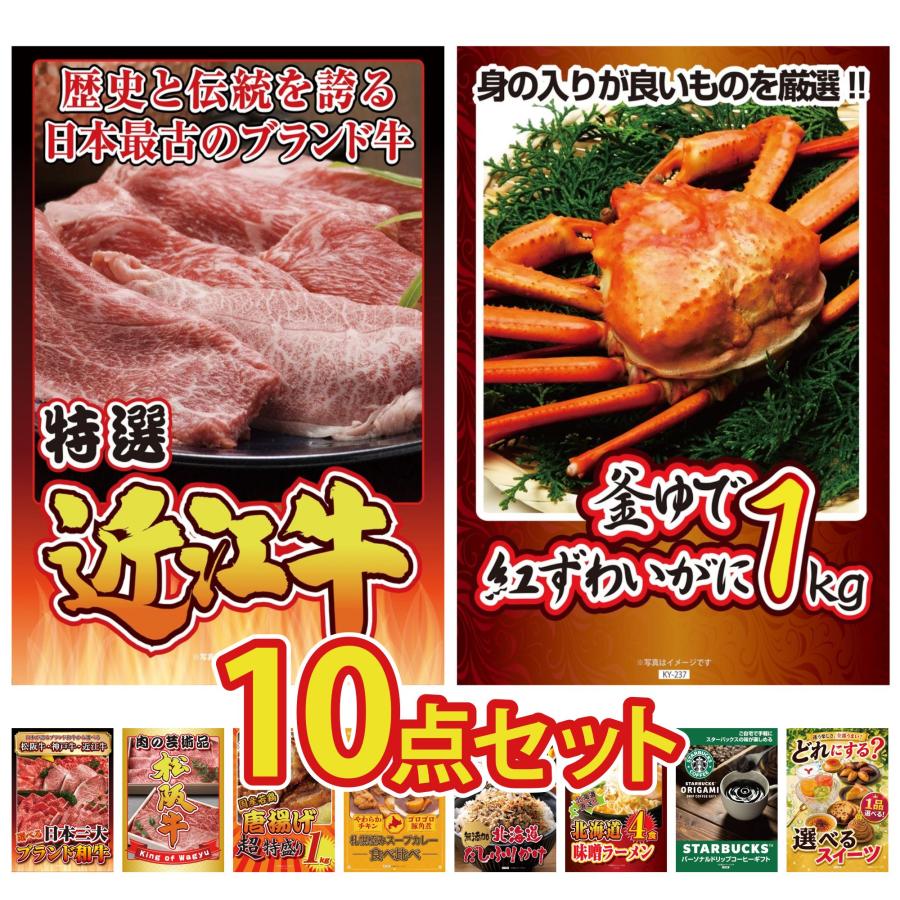 景品パラダイス 景品 目録 10点セット 近江牛 切落し 紅ズワイガニ 1kg