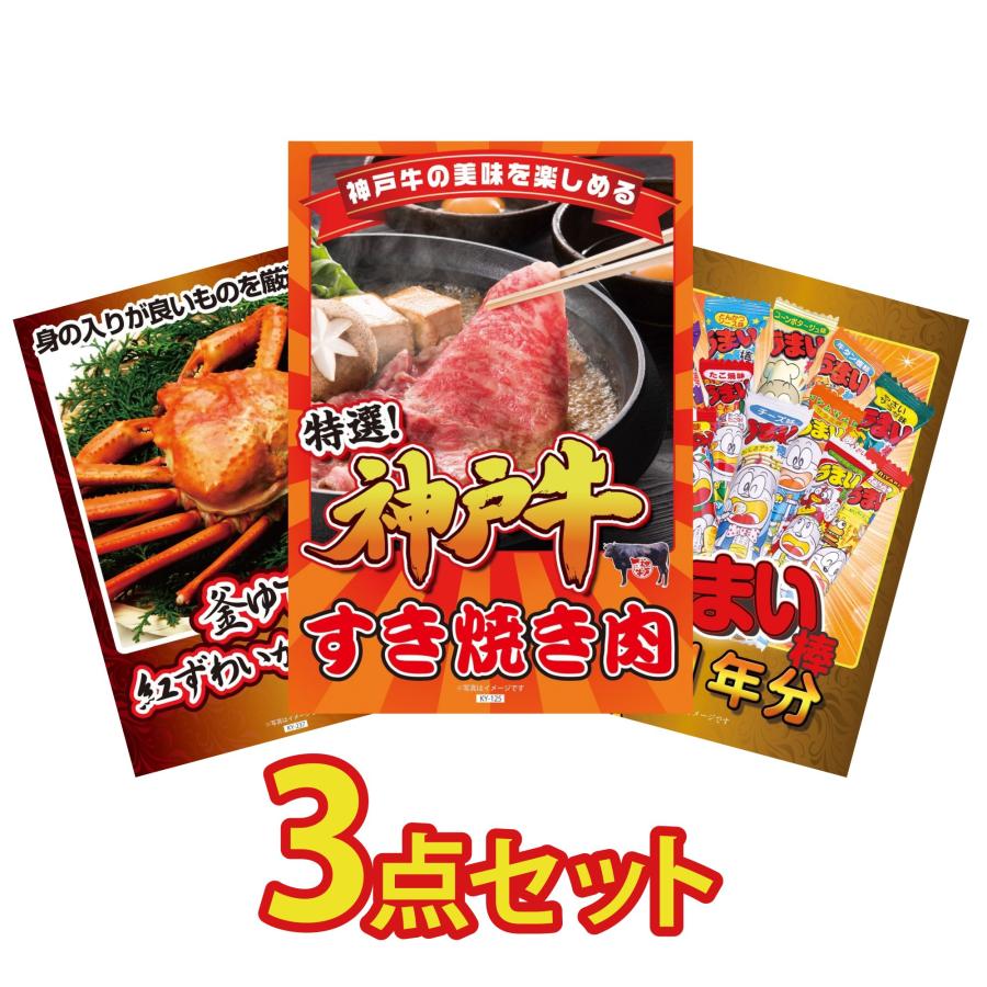 円 激安超安値 ビンゴ 景品 二次会 結婚式 目録 3点セット 神戸牛すきやき 肉 蟹 カニ かに 1kg うまい棒 1年分 ゴルフコンペ