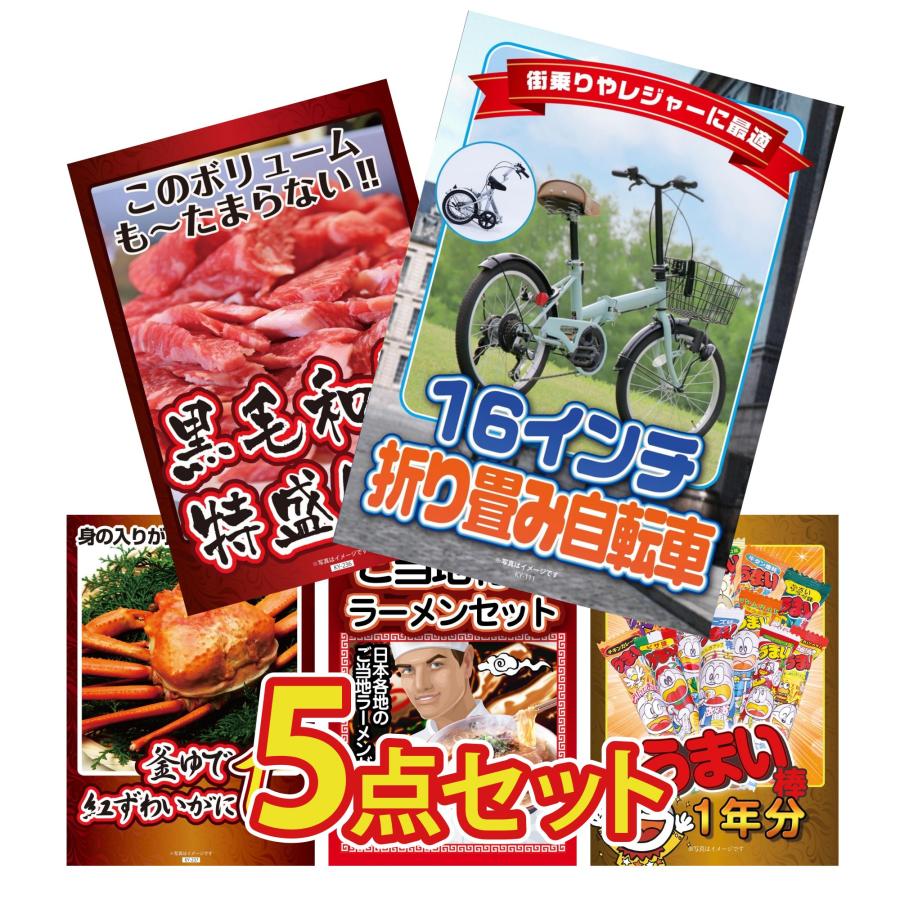 景品パラダイス 景品 セット 目録 パネル 5点セット 自転車 折りたたみ