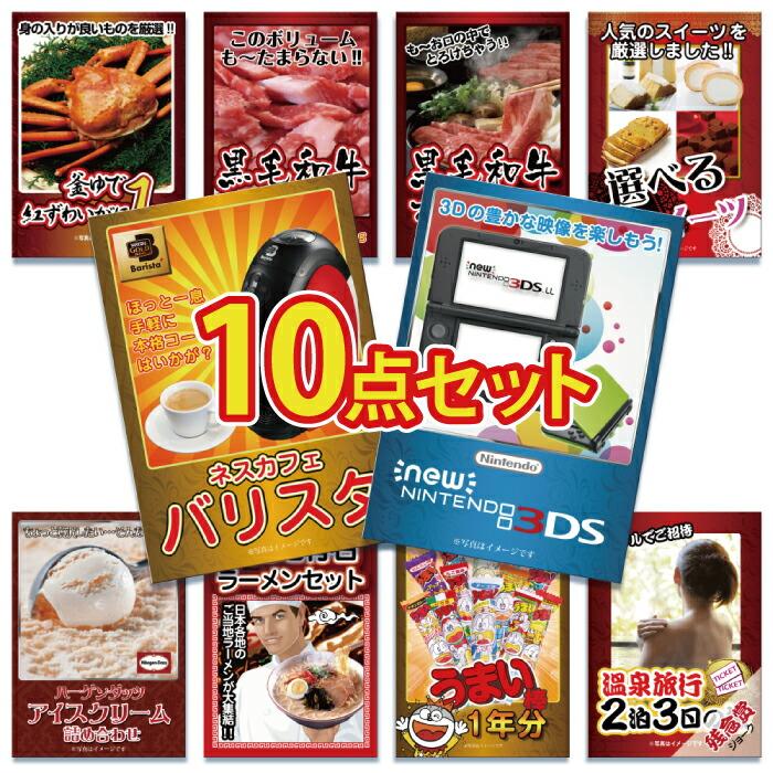 新作 ビンゴ景品二次会景品10点セット3ds ゲーム機nintendo ニンテンドーカニ黒毛和牛ラーメンうまい棒目録ビンゴ景品結婚式ゴルフコンペ 景品 年のクリスマス
