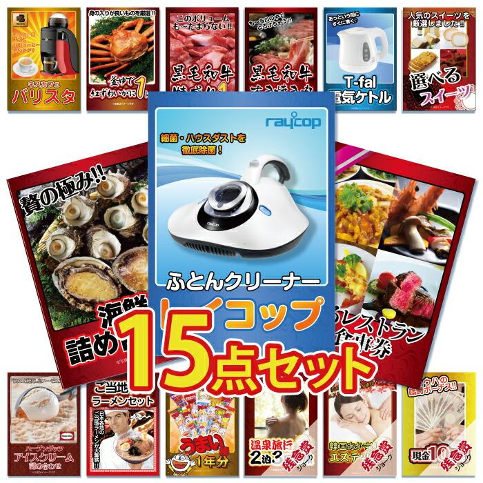 ビンゴ 景品 二次会 景品 15点セット レイコップ 布団 クリーナー 食事券 グルメ 蟹 カニ 和牛 バリスタ 海鮮 目録 ビンゴ 景品 結婚式 ゴルフコンペ 景品 Eternity Dental Index Php