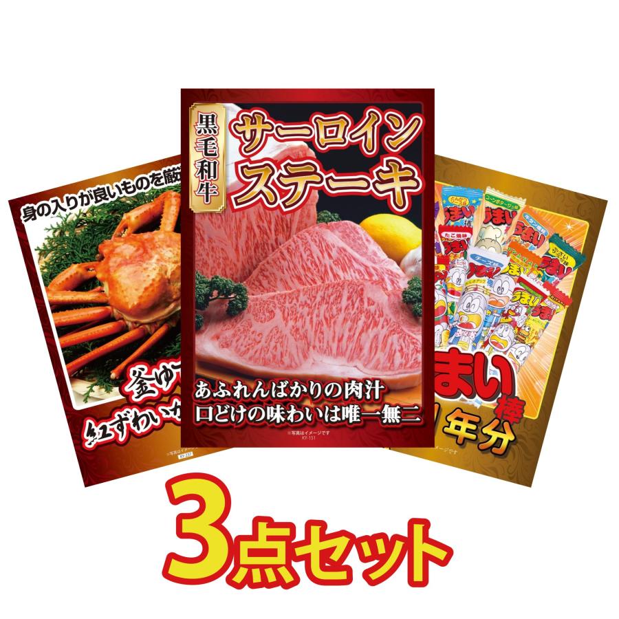 円 最大40 Offクーポン ビンゴ 景品 二次会 結婚式 目録 3点セット サーロイン ステーキ 肉 蟹 カニ かに うまい棒 1年分 ゴルフコンペ