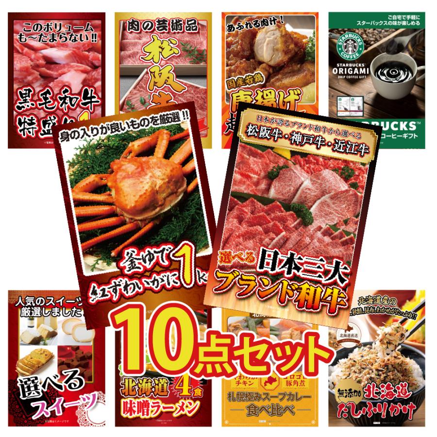 ゴルフコンペ 景品 セット 目録 ギフト パネル  目玉 10点 肉 選べる ブランド牛 肉 1kg かに スタバ ラーメン 結婚式 二次会 イベント BBQ の商品画像