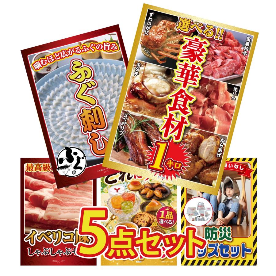 景品パラダイス 景品 目録 5点セット 選べる 豪華食材 1kg 国産 ふぐ 