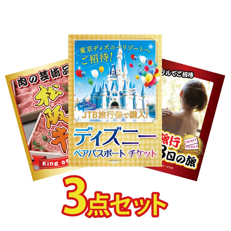 ゴルフコンペ 景品 セット 目録 ギフト 3点 パネル ディズニー ペアチケット 松阪牛 肉 温泉 ジョーク  結婚式 二次会 披露宴 jtb旅行券 松坂牛 の商品画像