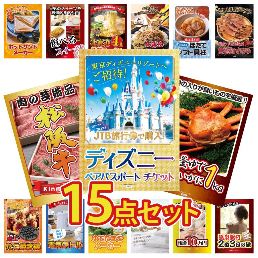 景品 目録 セット パネル 結婚式 二次会 15点セット 肉 海鮮 カニ ディズニーペアチケット カニ 松阪牛 ビンゴ大会 抽選 ゴルフコンペ 社内イベント（Yahoo!・景品パラダイス）