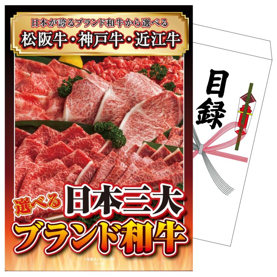 景品 目録 セット パネル 結婚式 二次会 単品 選べる 肉 日本三大 松阪牛 神戸牛 近江牛  ビンゴ大会 抽選会 ゴルフコンペ 披露宴 バスツアー 販促品（Yahoo!・景品パラダイス）
