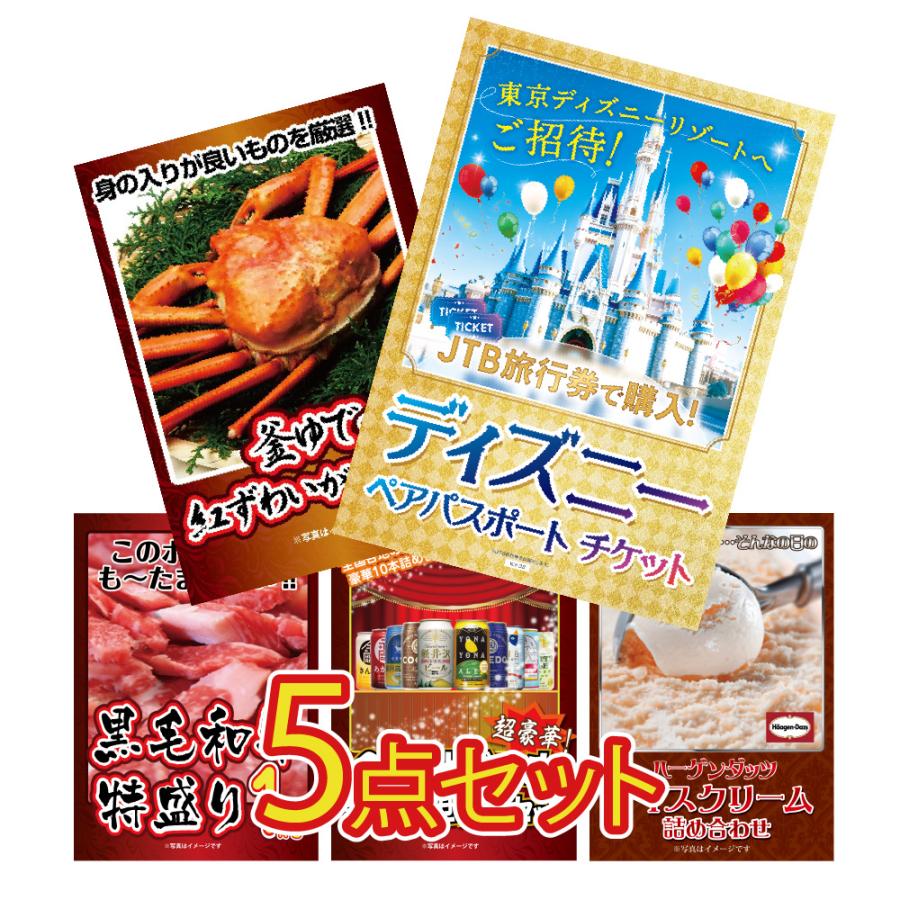 ビンゴ 景品 二次会 景品 5点セット ディズニーペアチケット 景品 カニ 黒毛和牛 ビール ハーゲンダッツ 肉 目録 ビンゴ 景品 結婚式 ゴルフコンペ 景品 Ky 49 景品パラダイス 通販 Yahoo ショッピング