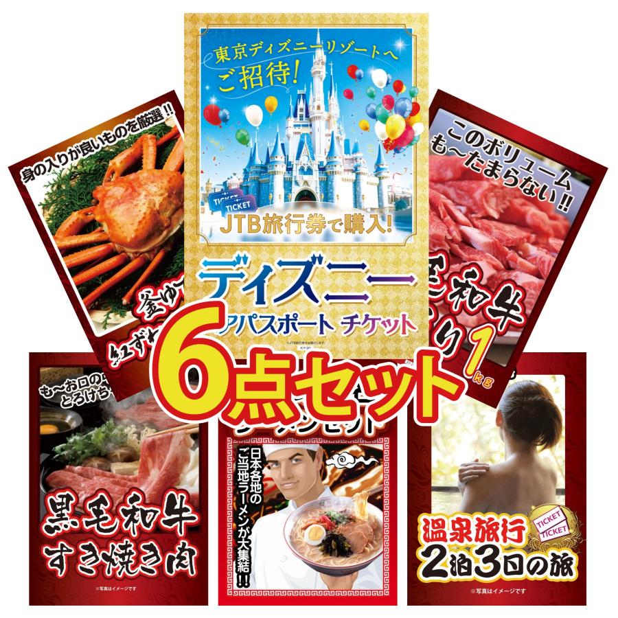 景品パラダイス 景品 目録 6点セット ディズニー ペア チケット 黒毛