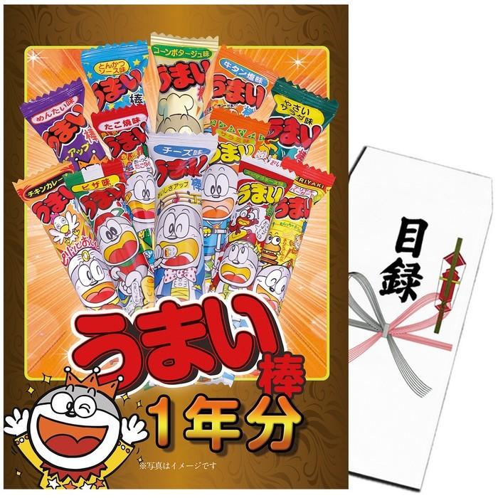 2400円 セール ビンゴ 景品 二次会 単品 うまい棒1年分 うまいぼう 旨い棒 うまい棒 詰め合わせ 1年分 お菓子 駄菓子 目録 結婚式 ゴルフコンペ
