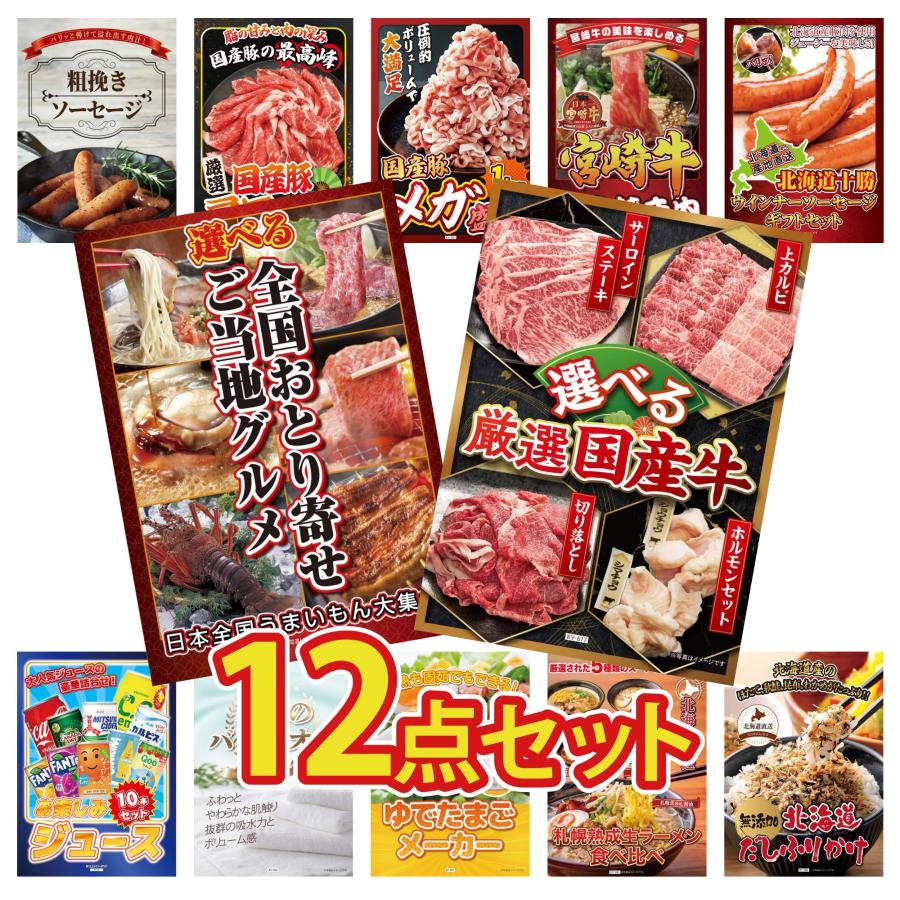 景品パラダイス 景品 セット 目録 パネル 12点セット 肉 海鮮 ステーキ