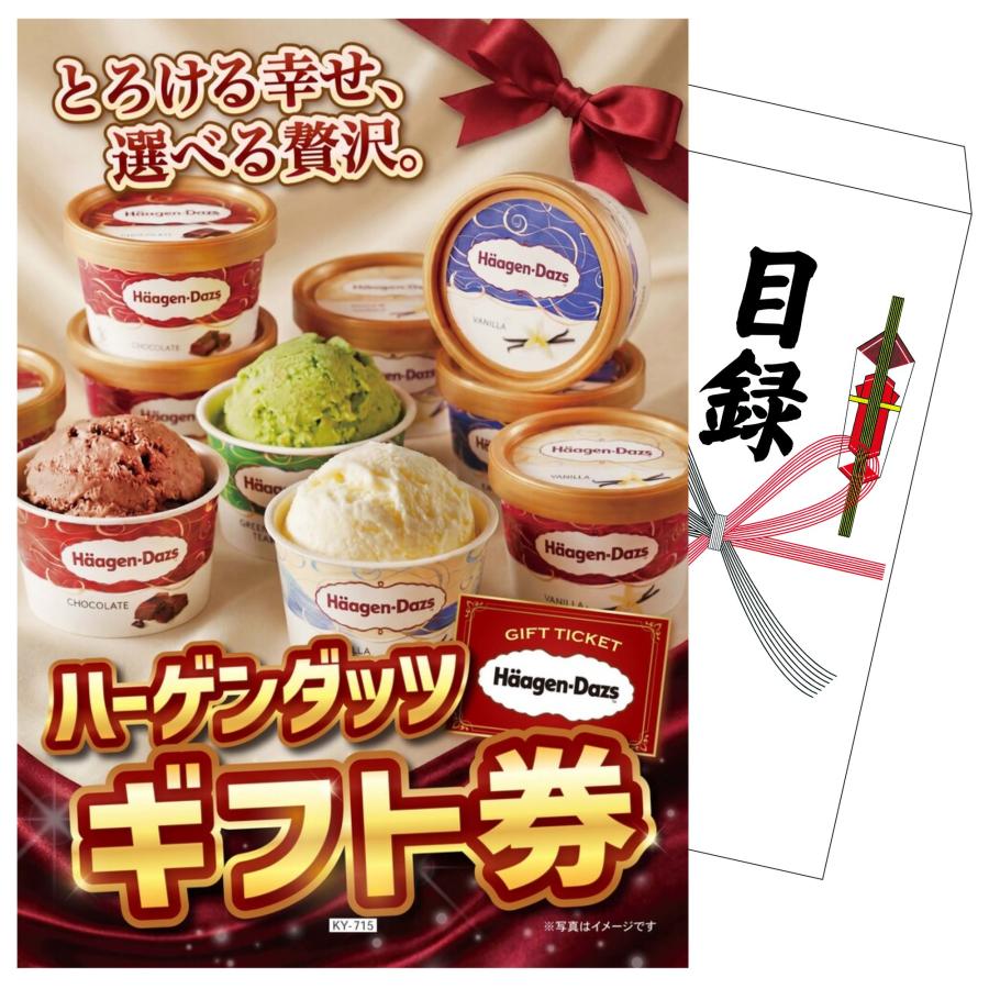 景品 セット 目録 パネル 結婚式 二次会 ゴルフコンペ 単品 ハーゲンダッツ ギフト券 1枚 アイス スイーツ ビンゴ 抽選会 社内イベント  販促品 ギフト 大会（Yahoo!・景品パラダイス）