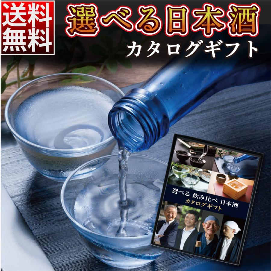 GIFT PARADISE カタログギフト 選べる日本酒 飲み比べ 大吟醸 国産 お酒 グルメ プレゼント 御礼 お祝い 内祝い のし｜keihin-paradise｜02